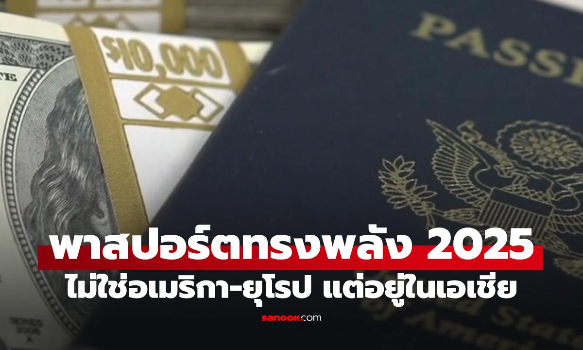 พาสปอร์ตที่แกร่งที่สุดในโลกปี 2025 เผยชื่ออันดับ 1 ที่หลายคนไม่คาดคิด!