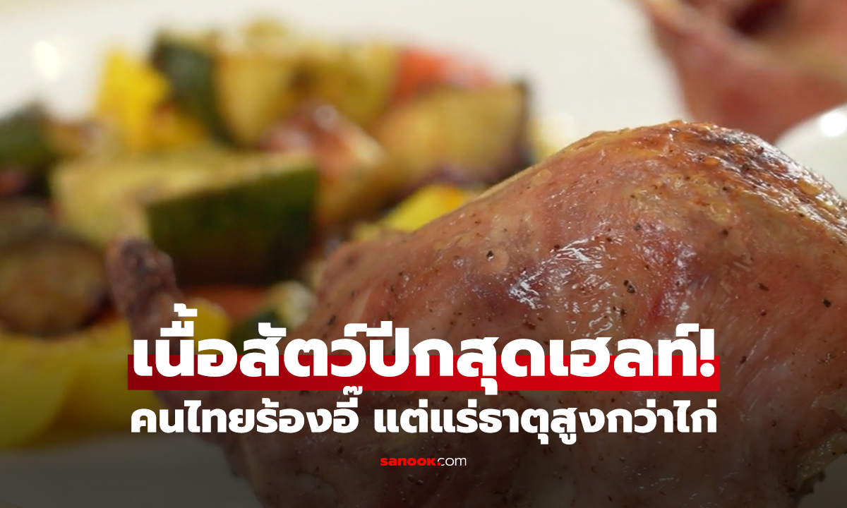 เนื้อปีกสุดเฮลท์! คนไทยร้องอี๊ แต่แร่ธาตุสูงกว่าไก่