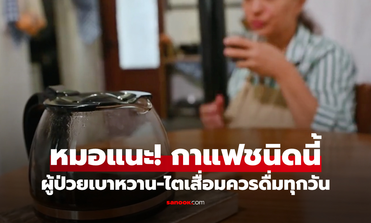 หมอแนะ! กาแฟชนิดนี้ ผู้ป่วยเบาหวาน-ไตเสื่อมควรดื่มทุกวัน