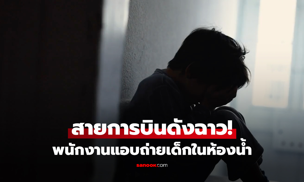สายการบินดังฉาว! พนักงานแอบถ่ายเด็กในห้องน้ำ