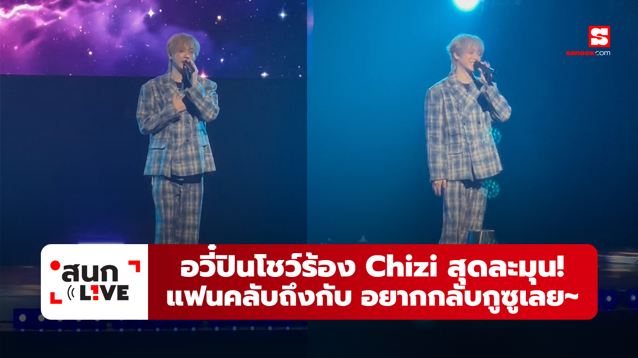 อวี๋ปินโชว์ร้องเพลง Chizi จากซีรีส์ปรมาจารย์ลัทธิมาร (The Untamed) ซึ้งสุดๆ อยากกลับกูซูเลย