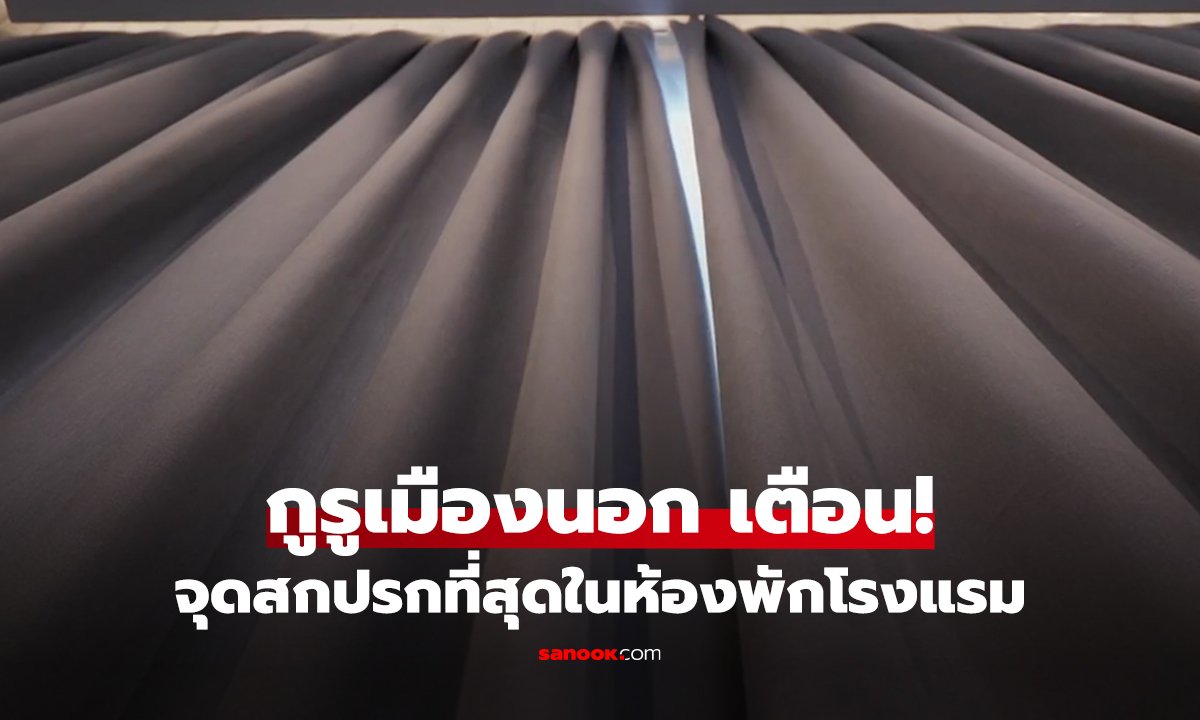 กูรูเมืองนอก เตือน! จุดสกปรกที่สุดในห้องพักโรงแรม