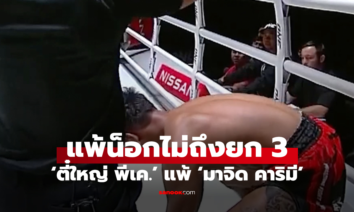 แพ้น็อกไม่ถึงยก 3! ย้อนไฟต์ ‘ตี๋ใหญ่ พีเค.’ เจอหมัดเด็ด ‘มาจิด คาริมี’ ยก 2 ศึก ONE ลุมพินี 48
