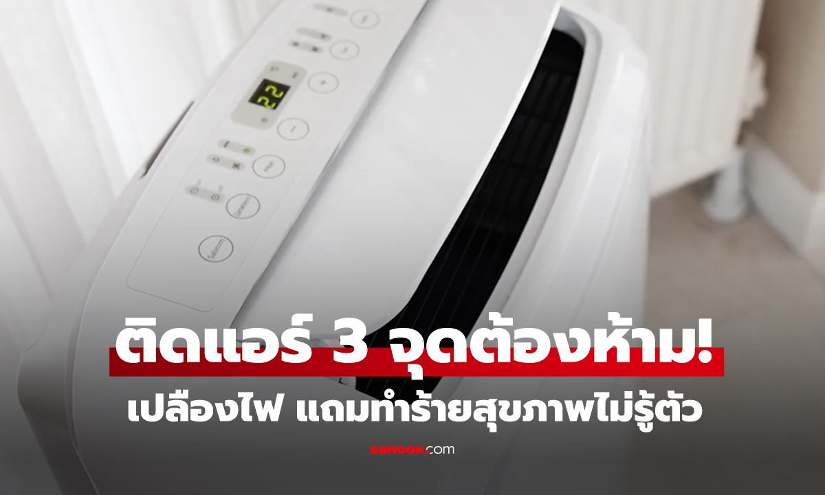 ติดแอร์ 3 จุดต้องห้าม! เปลืองไฟ แถมทำร้ายสุขภาพไม่รู้ตัว