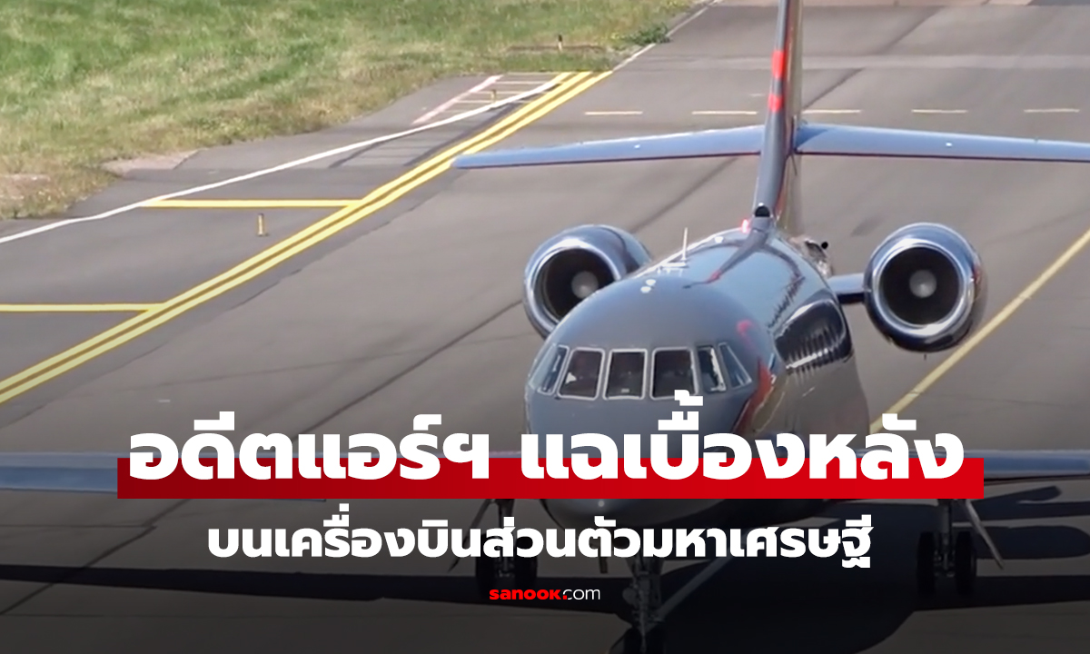 อดีตแอร์ฯ แฉเบื้องหลัง บนเครื่องบินส่วนตัวมหาเศรษฐี