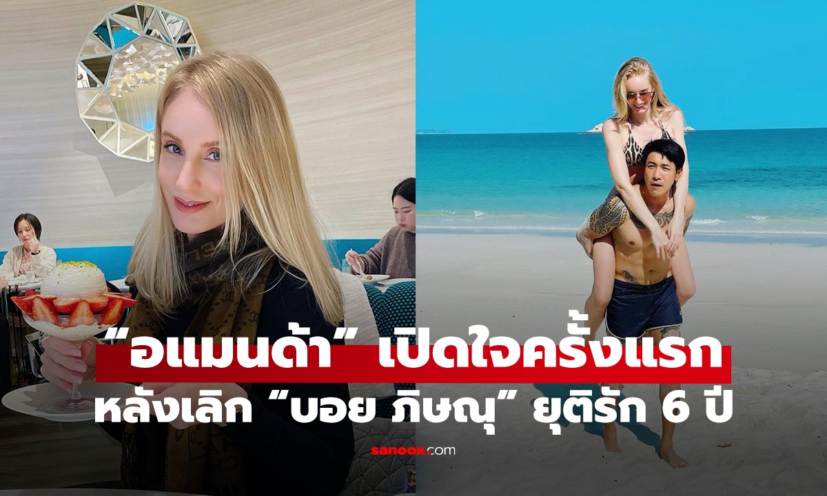 “อแมนด้า” เปิดใจครั้งแรก หลังเลิก “บอย ภิษณุ” ยุติรัก 6 ปี