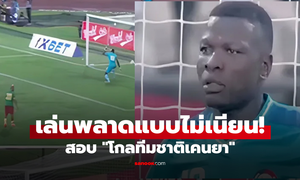 ดราม่าล็อกผล? มือกาวเคนยาโดนสอบ เหตุเล่นพลาดแบบไม่เนียน!