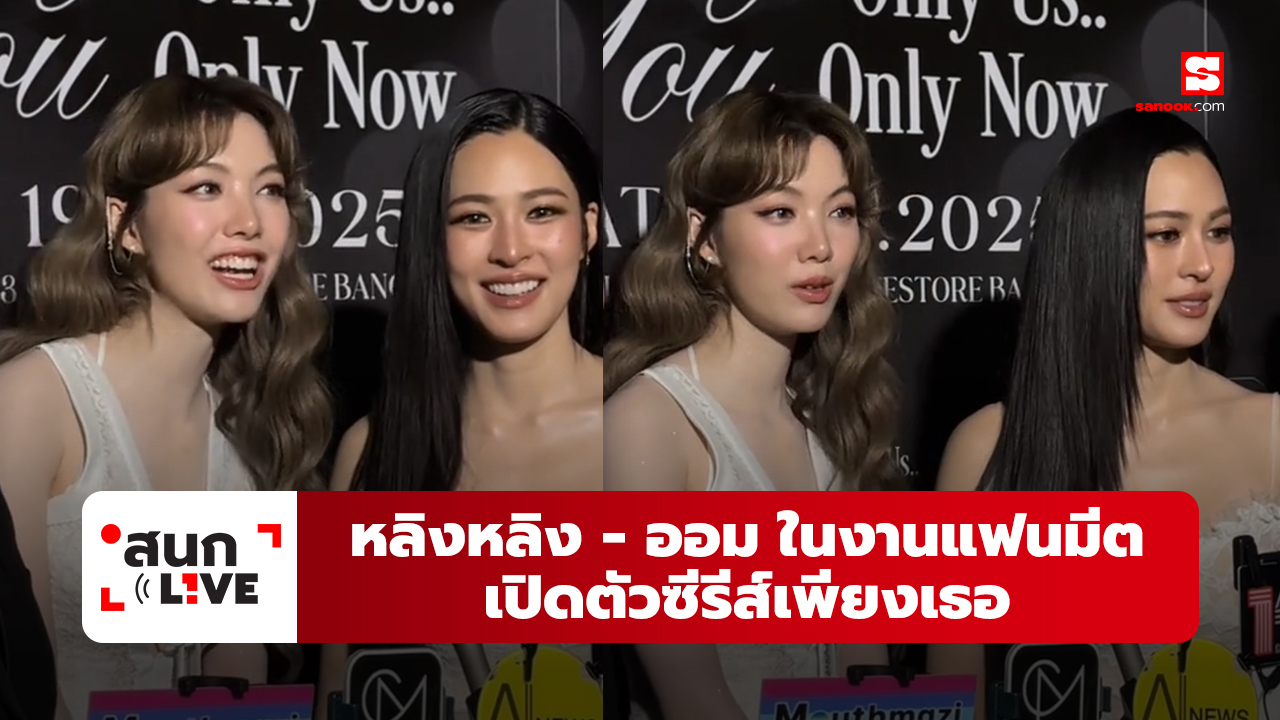 หลิงหลิง - ออม ในงานแฟนมีต Only You, Only Us, Only Now! Fan Meet เปิดตัวซีรีส์เพียงเธอ