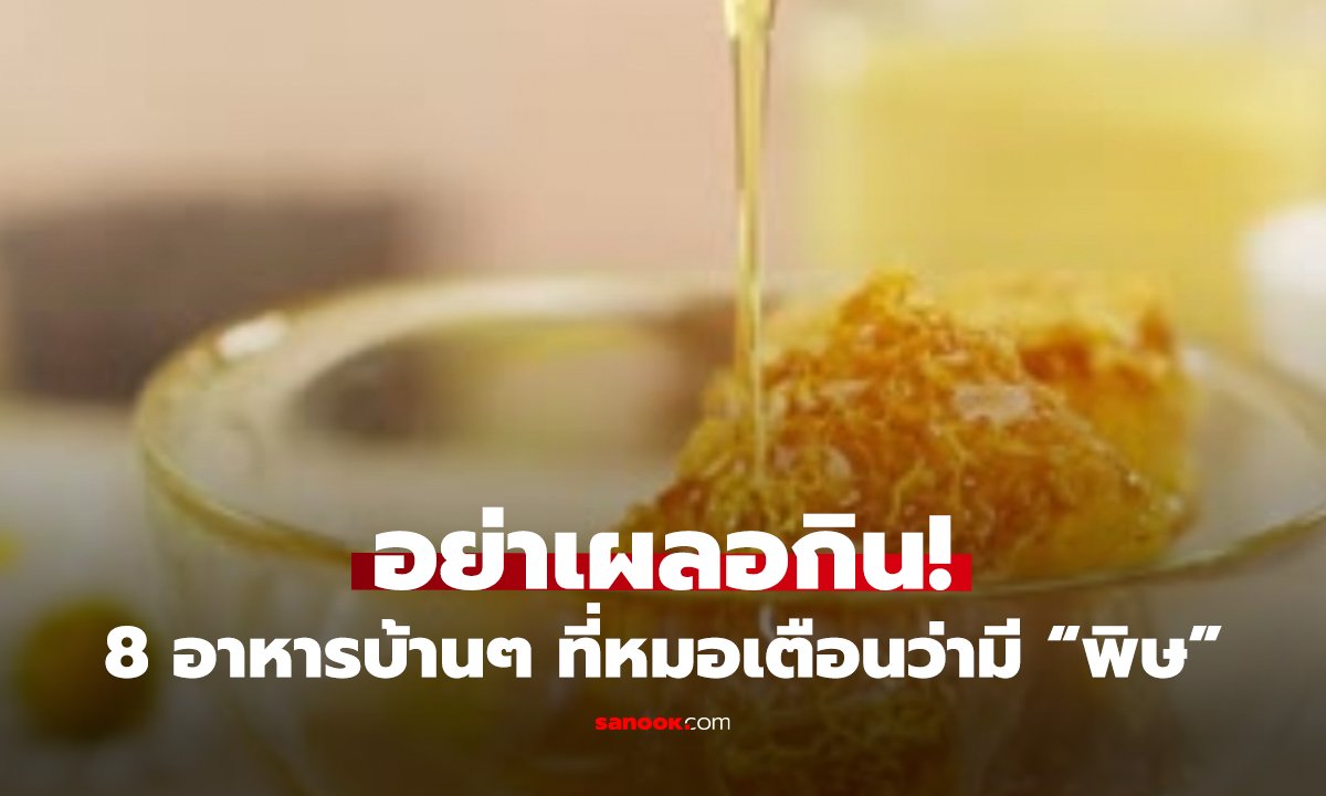 8 อาหาร “ซ่อนพิษ” ในครัวไทย! หมอเตือนกินผิด เสี่ยงตายแบบไม่รู้ตัว!