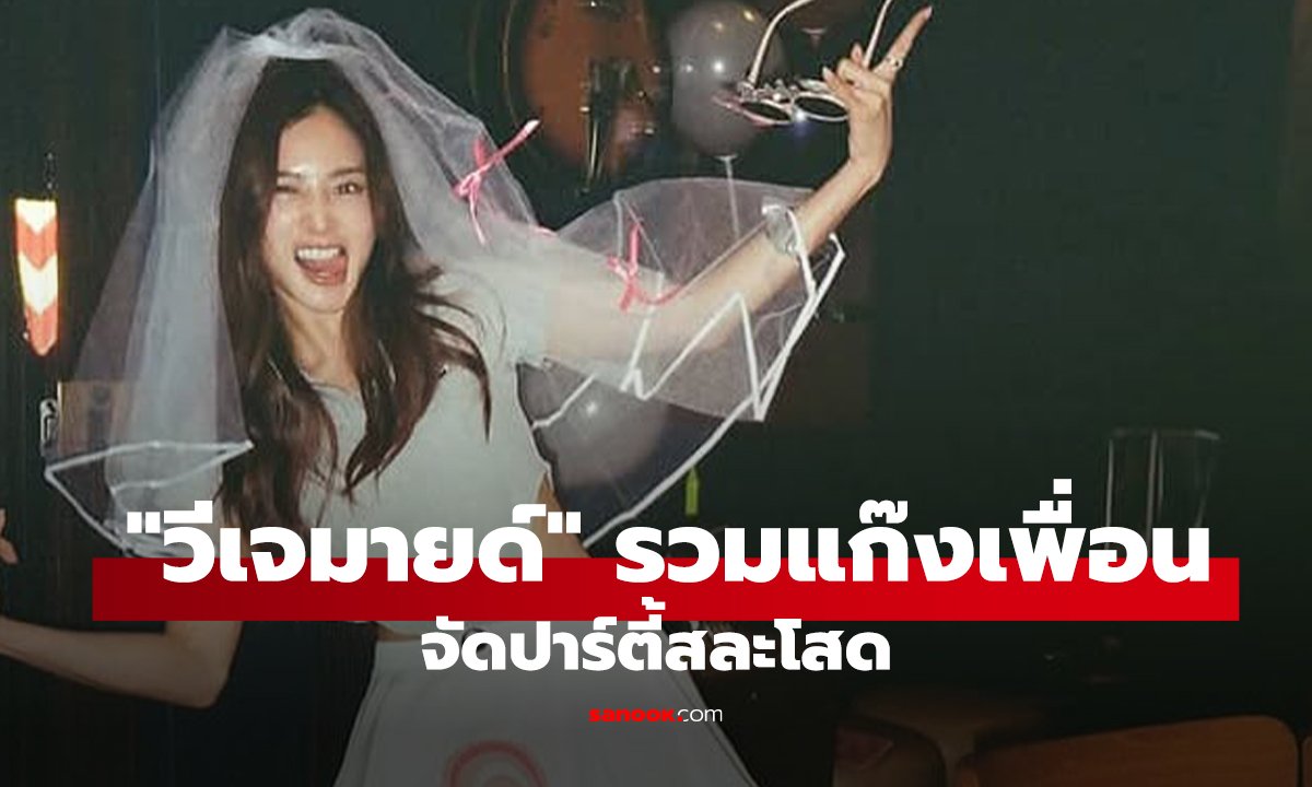 ปาร์ตี้สละโสด 