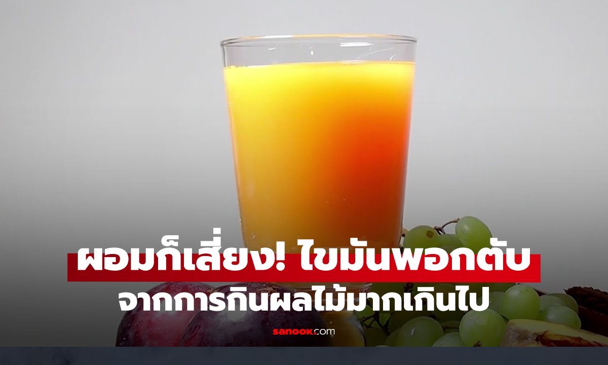 ผอมก็เสี่ยง! ไขมันพอกตับจากการกินผลไม้มากเกินไป