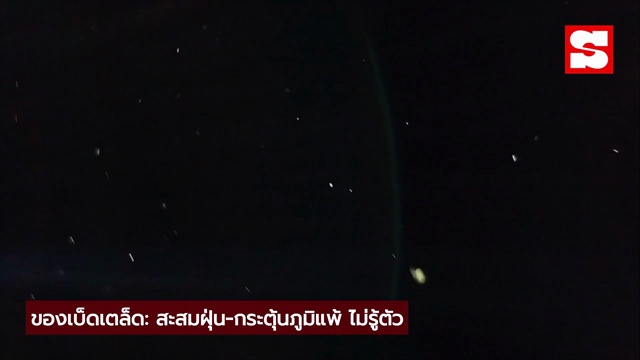 4 สิ่งต้องห้าม! เก็บไว้ใต้เตียง เสี่ยงเจอปัญหาสุขภาพ