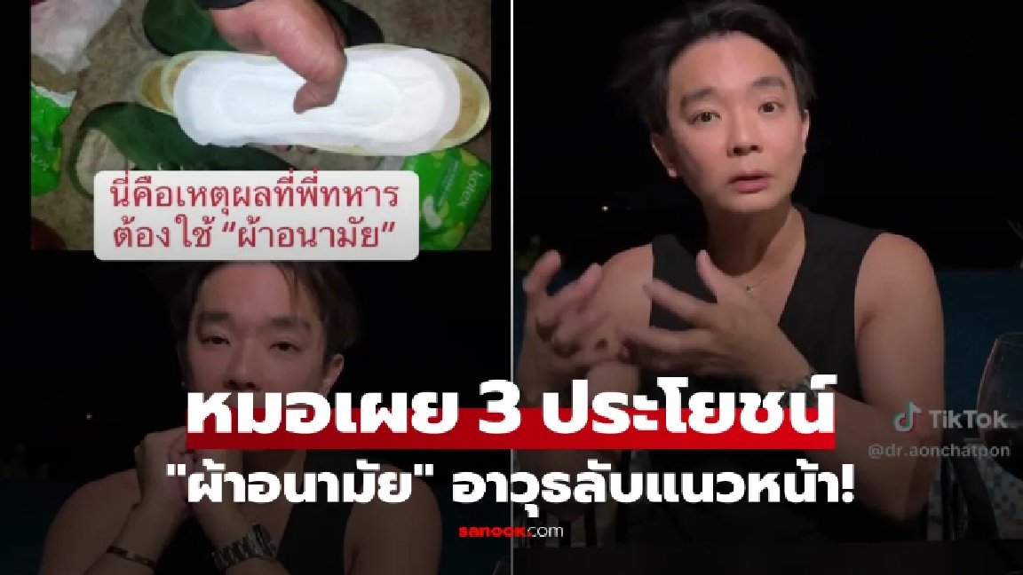 ไม่ใช่แค่แปะรองเท้า  ผ้าอนามัย อาวุธลับแนวหน้า