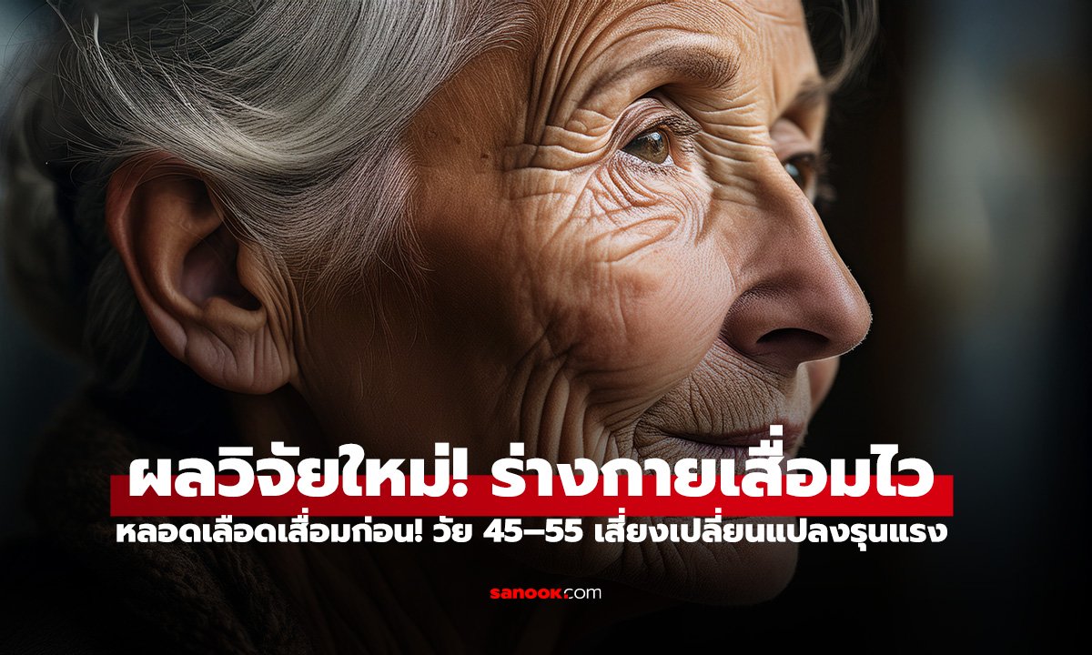 หลอดเลือดเสื่อมก่อน วัย 45–55 เสี่ยงเปลี่ยนแปลงรุนแรง