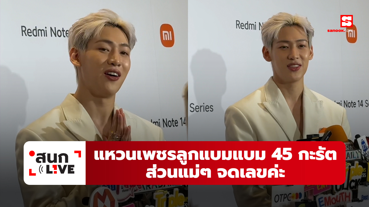 แหวนเพชรลูกแบมแบม 45 กะรัต ส่วนแม่ๆ จดเลขค่ะ - งาน Xiaomi SEA Launch Event