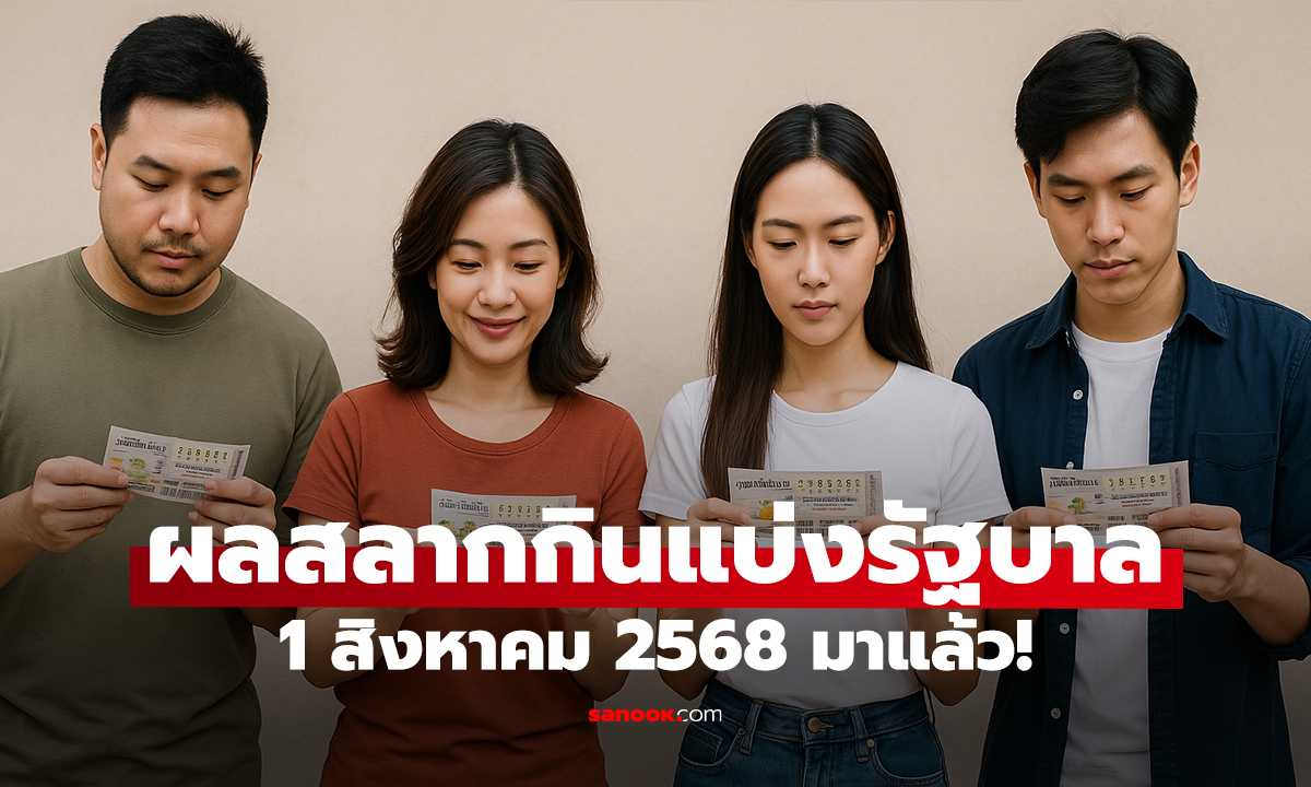 ถูกรางวัล? เช็กผลสลากกินแบ่งรัฐบาล งวดวันที่ 1/8/68 ได้ที่นี่!