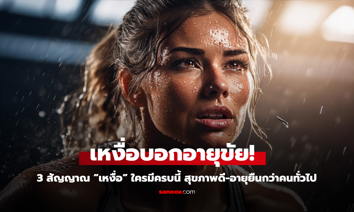 3 สัญญาณ“เหงื่อ บอกอายุขัย! ใครมีครบนี้ สุขภาพดี-อายุยืนกว่าคนทั่วไป