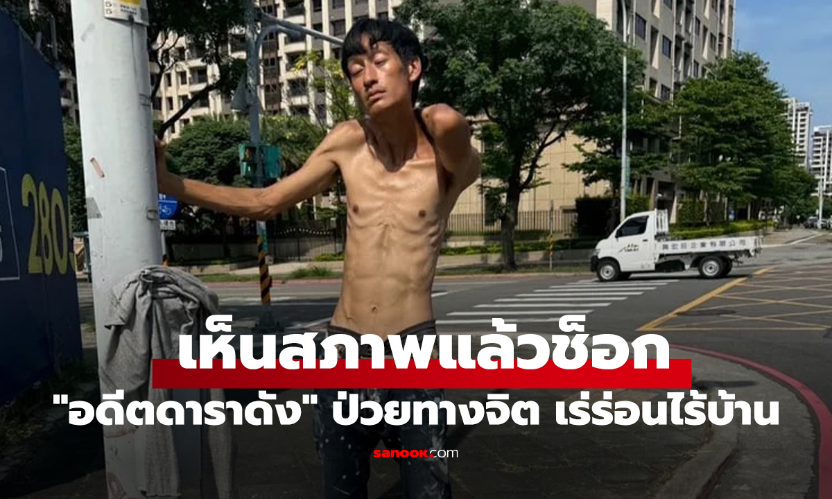 เห็นสภาพแล้วช็อก 