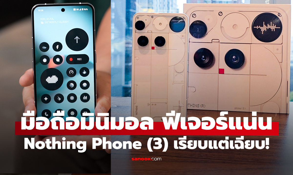 “Nothing Phone (3) เรียบแต่เฉียบ! มือถือมินิมอล ฟีเจอร์แน่นเกินคาด”