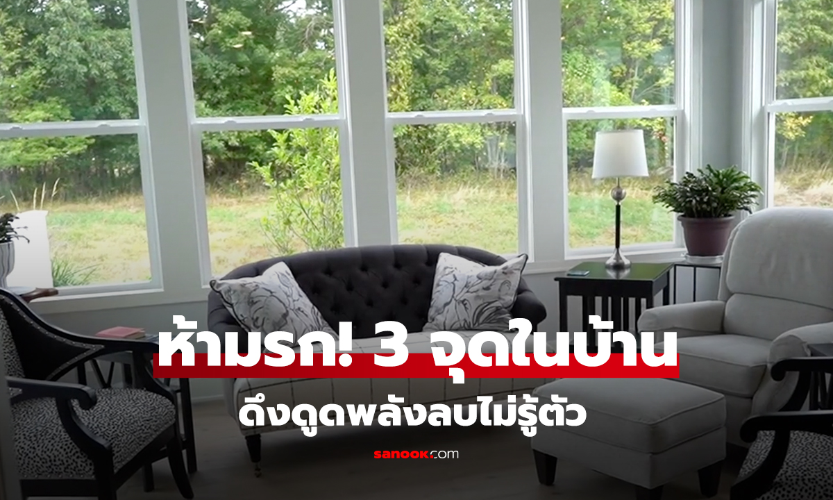 ห้ามรก! 3 จุดในบ้าน ดึงดูดพลังลบไม่รู้ตัว