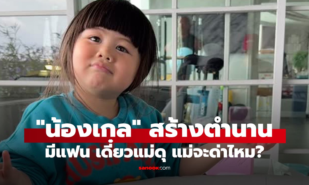 น้องเกลไม่แผ่ว! มุกใหม่มีแฟนแล้วโดนแม่ดุ ทำเอาแฟนคลับหลงรักอีกครั้ง