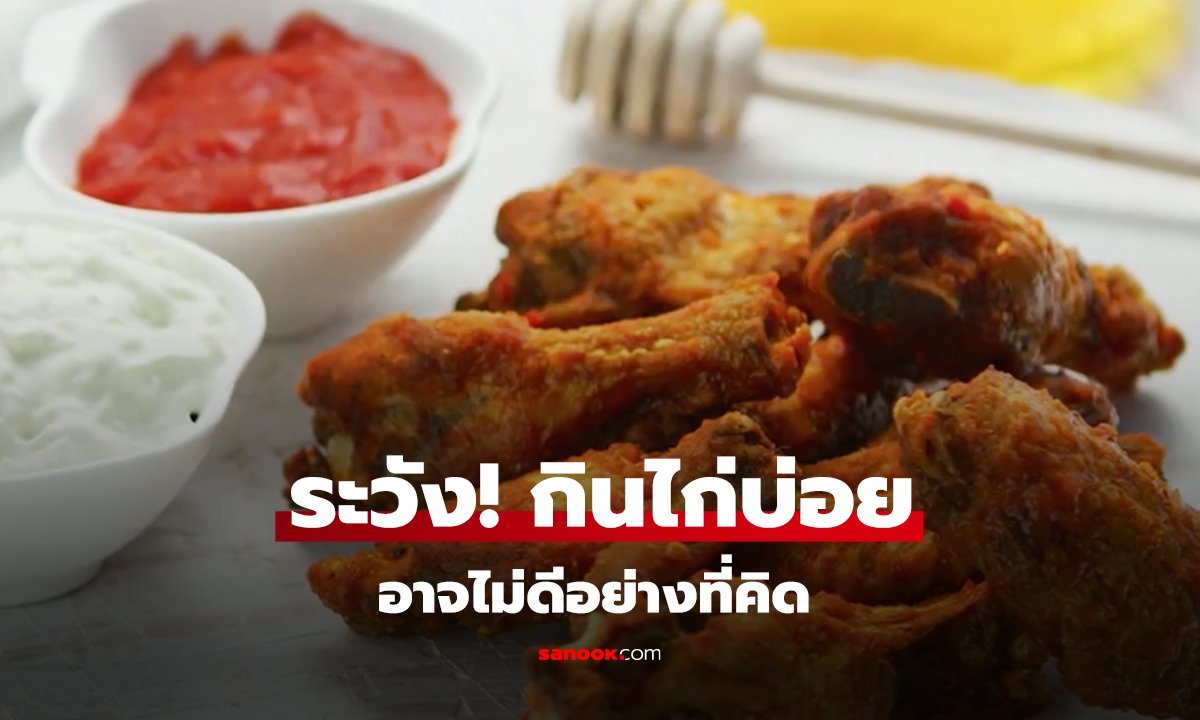 ระวัง! กินไก่บ่อย อาจไม่ดีอย่างที่คิด