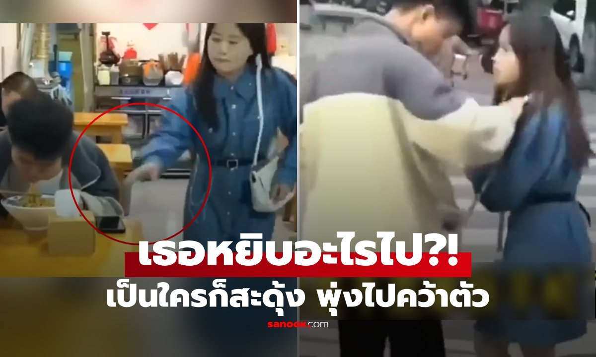 เข้าใจผิดเกินต้าน! หนุ่มคิดว่าสาวฉกมือถือ ที่แท้แค่.... กลายเป็นไวรัลสุดฮา
