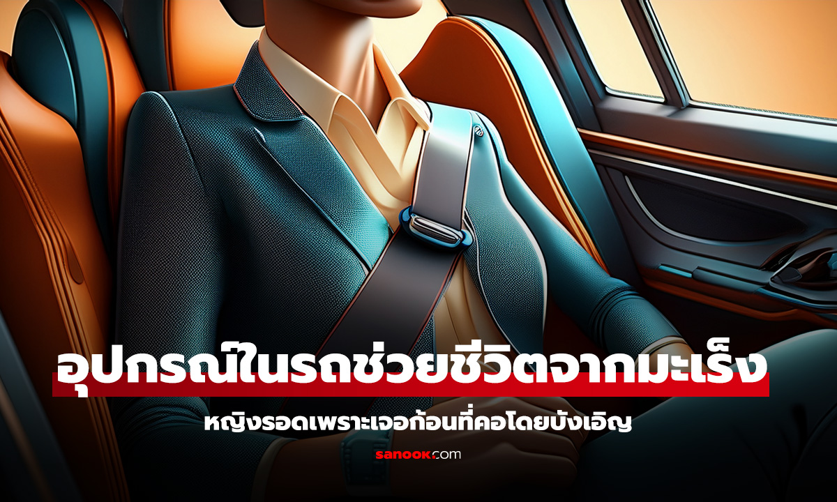 เข็มขัดนิรภัยช่วยค้นพบมะเร็งต่อมน้ำเหลืองก่อนสาย