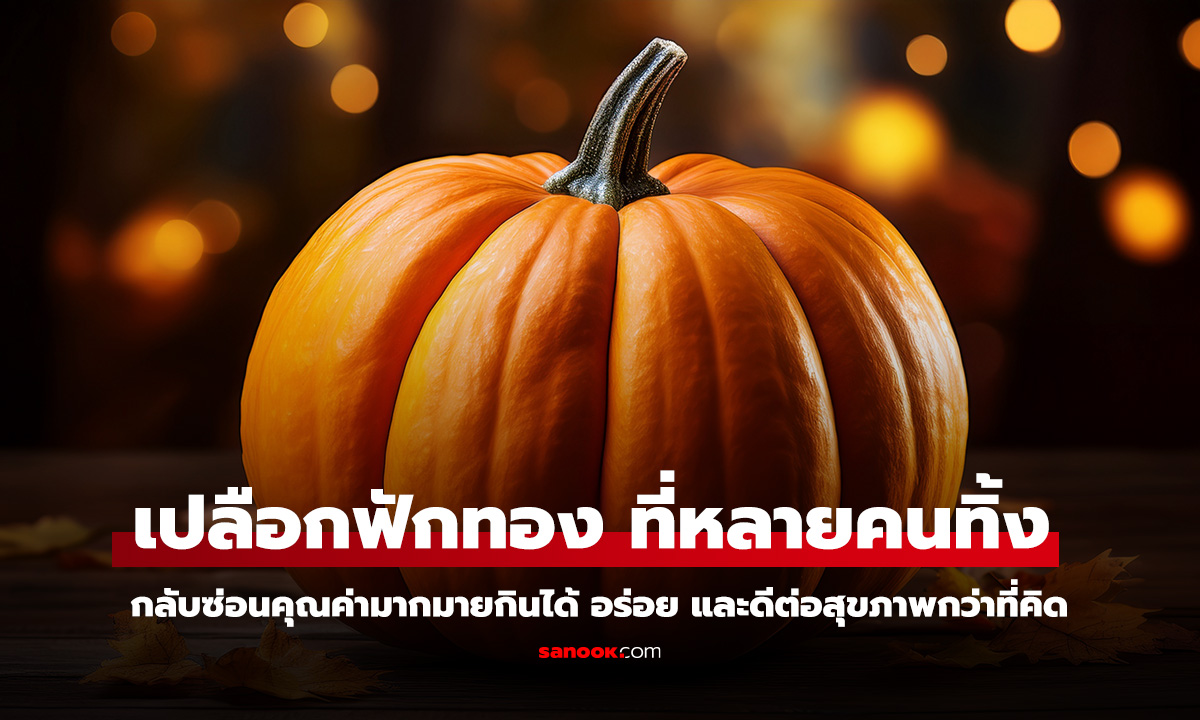 เผยความลับเปลือกฟักทอง ประโยชน์เกินคาดที่คุณไม่เคยรู้