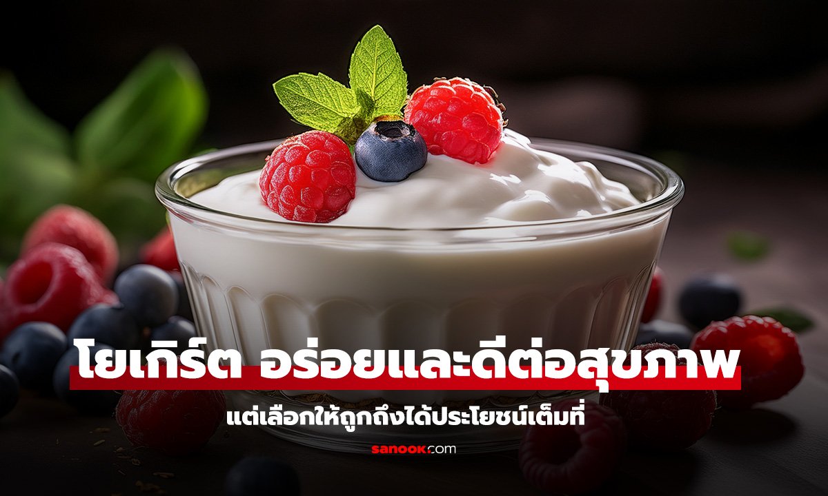 วิธีเลือกโยเกิร์ตให้ได้ประโยชน์สูงสุด รู้ไว้ก่อนซื้อ