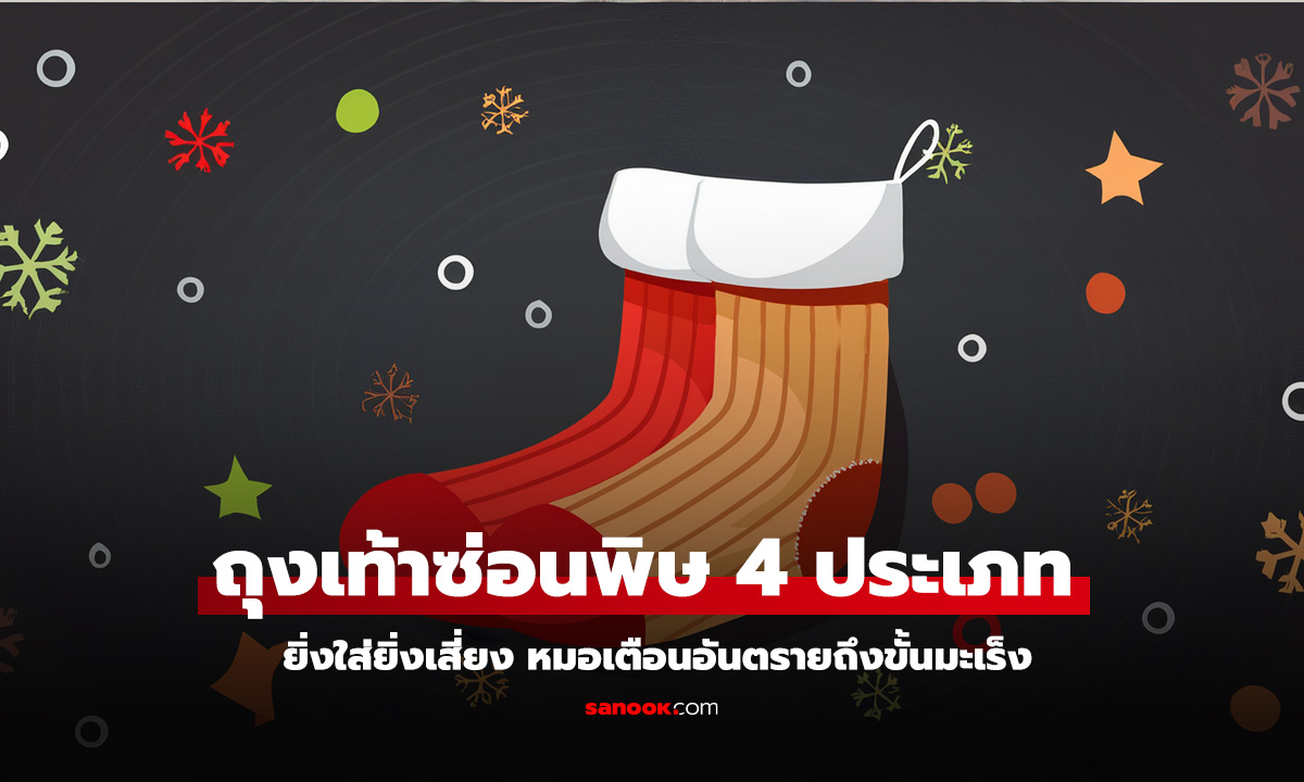 หมอเตือน ถุงเท้าพิษ 4 ประเภท เสี่ยงลิ่มเลือด มะเร็ง ควรเลี่ยงด่วน