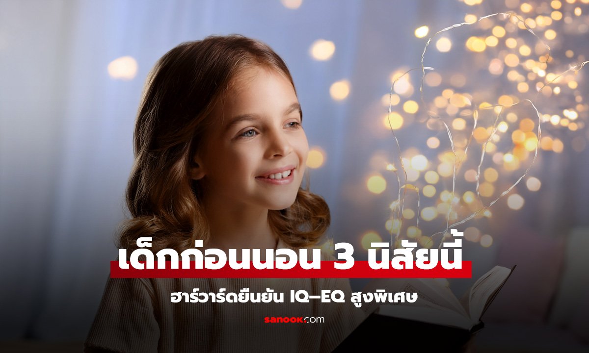 3 นิสัยก่อนนอน เสริม IQ EQ สูง วิจัยฮาร์วาร์ดแนะพ่อแม่ต้องรู้