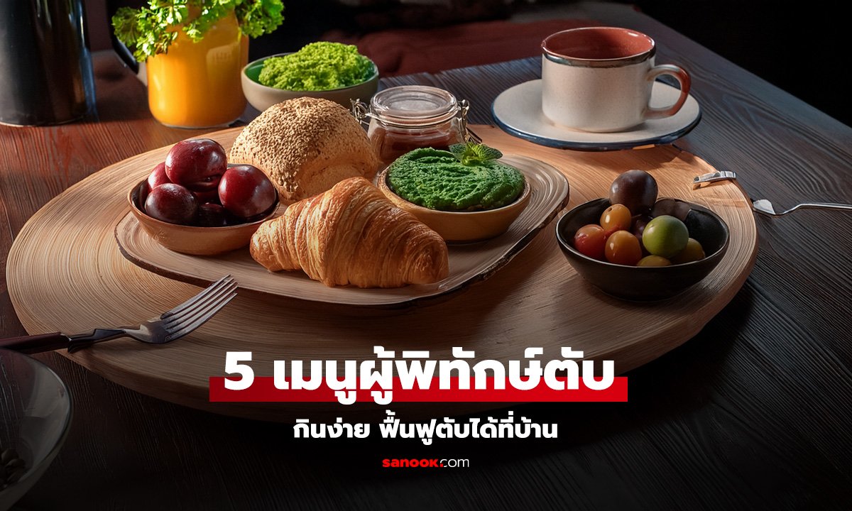 5 เมนูฟื้นฟูตับง่ายๆ หน้าใส ผิวสวย ไม่ต้องพึ่งอาหารเสริม