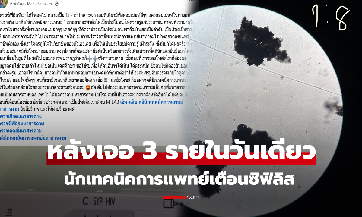หลังเจอ 3 รายในวันเดียว นักเทคนิคการแพทย์เตือนซิฟิลิส