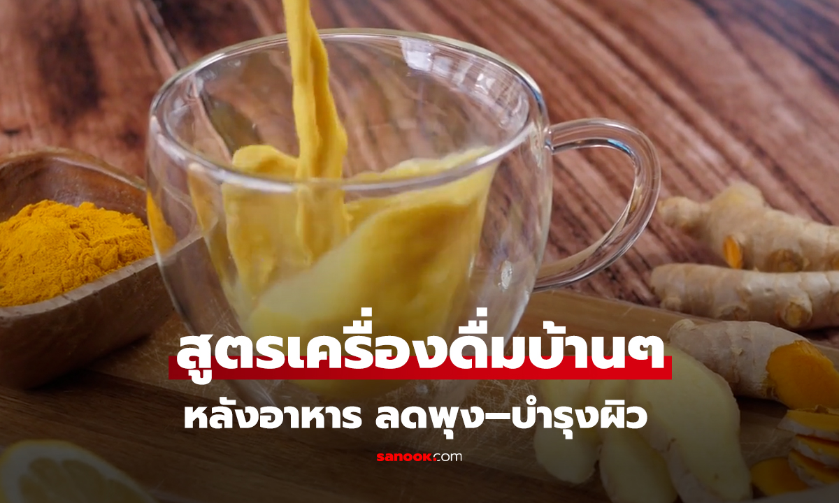 สูตรเครื่องดื่มบ้านๆ หลังอาหาร ลดพุง–บำรุงผิว