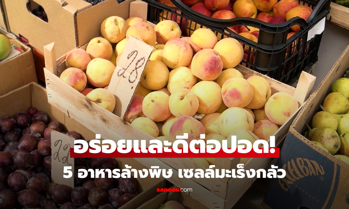 อร่อยและดีต่อปอด! 5 อาหารล้างพิษ เซลล์มะเร็งกลัว