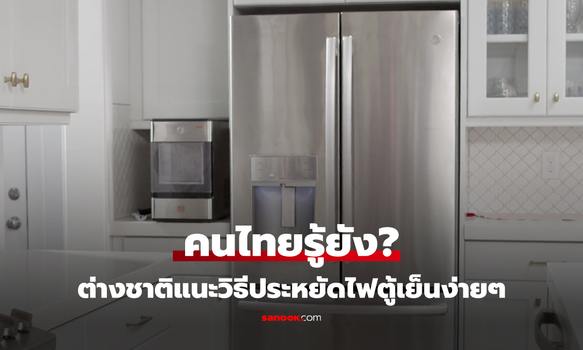 คนไทยรู้ยัง? ต่างชาติแนะวิธีประหยัดไฟตู้เย็นง่ายๆ