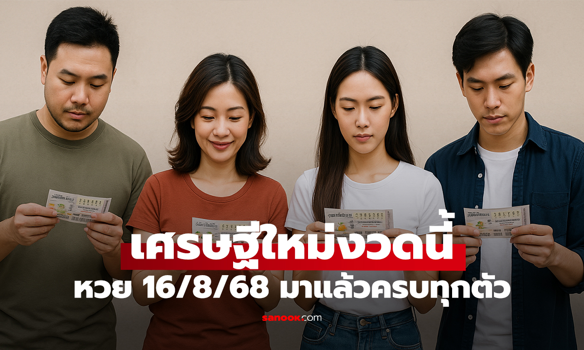 เช็กด่วน ใครคือเศรษฐีใหม่งวดนี้ หวย 16/8/68 มาแล้วครบทุกตัว