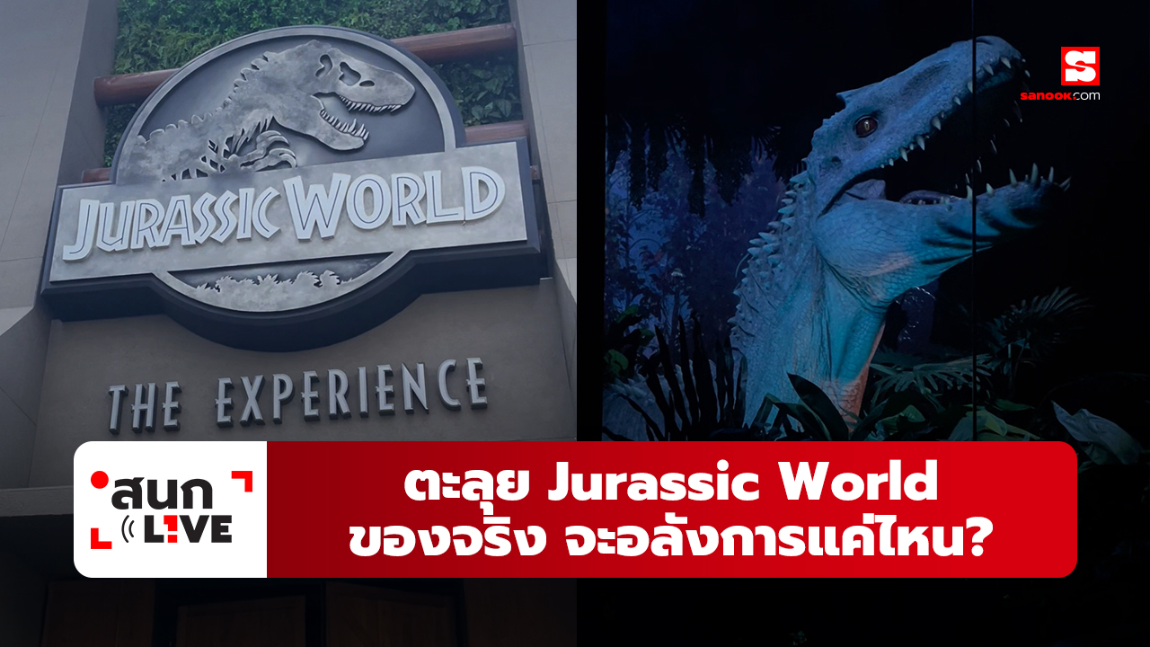 รีวิว Jurassic World : The Experience ของจริง จะอลังการแค่ไหน?