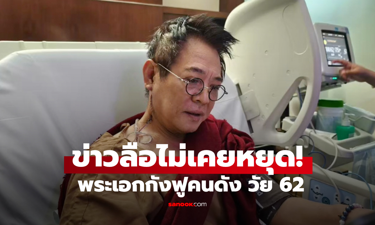 เปิดภาพล่าสุด! พระเอกราชากังฟู ข่าวลือว่าตายหลายครั้ง ปัจจุบันวัย 62