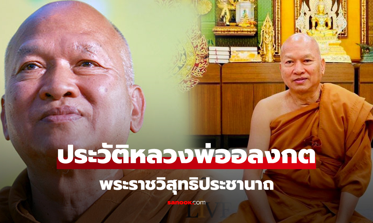 ประวัติหลวงพ่ออลงกต พระราชวิสุทธิประชานาถ