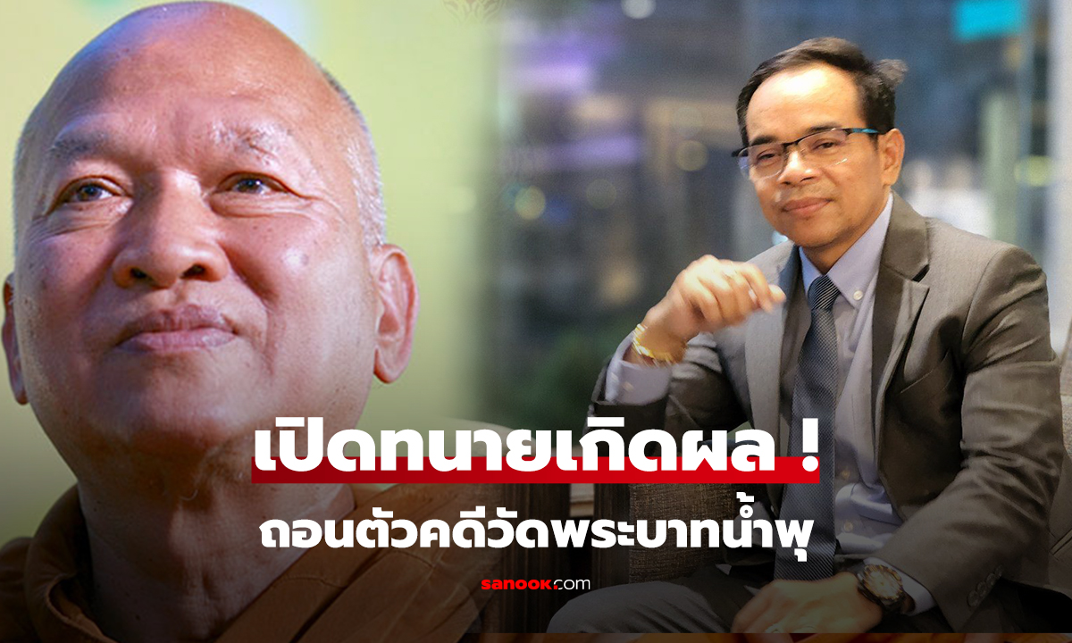 เปิดทนายเกิดผล! ถอนตัวคดีวัดพระบาทน้ำพุ