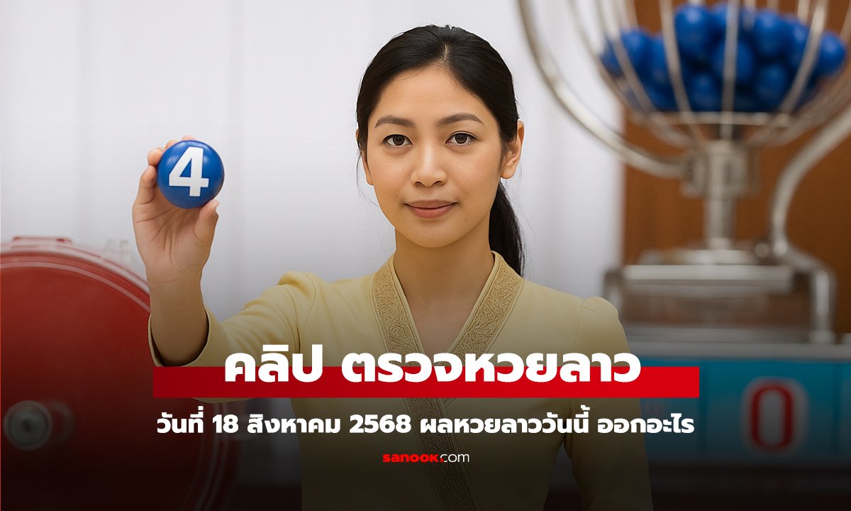 คลิป หวยลาววันนี้ 18 สิงหาคม 2568 ผลหวยลาววันนี้ ออกอะไร