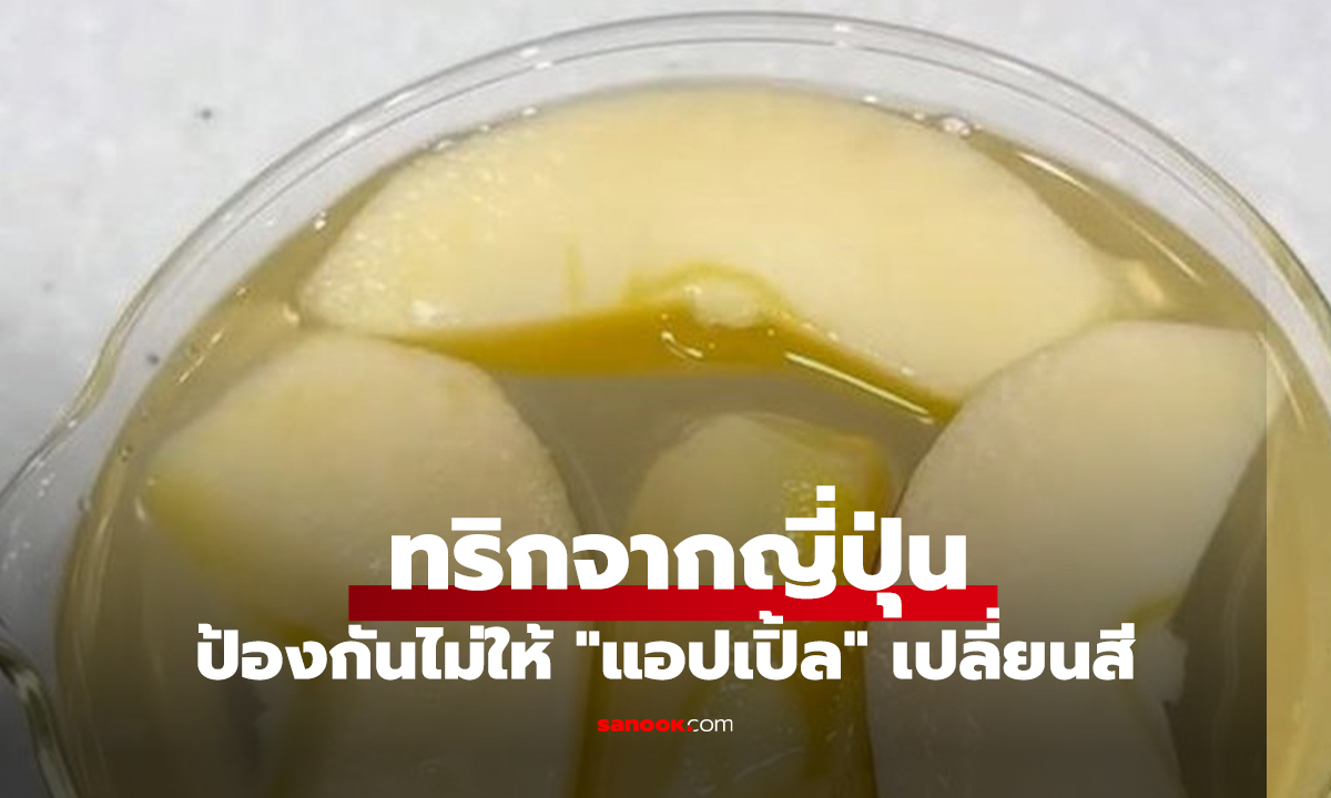 ทริกจากญี่ปุ่น ป้องกันไม่ให้ 