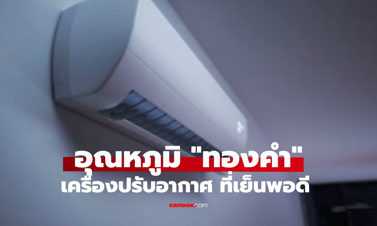 เปิดแอร์กี่องศาดี? อุณหภูมิทองที่ทั้งเย็นและประหยัดไฟ!