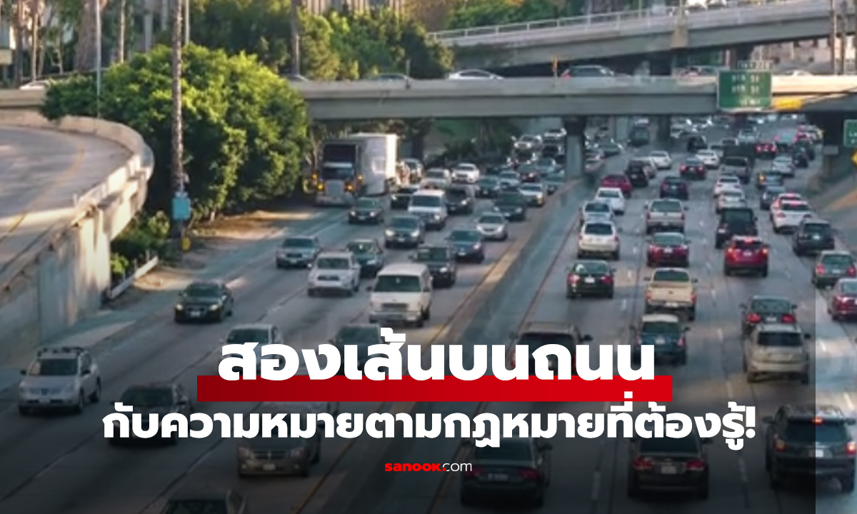 เส้นประ เส้นทึบ สองเส้นบนถนนกับความหมายตามกฏหมายที่ต้องรู้!