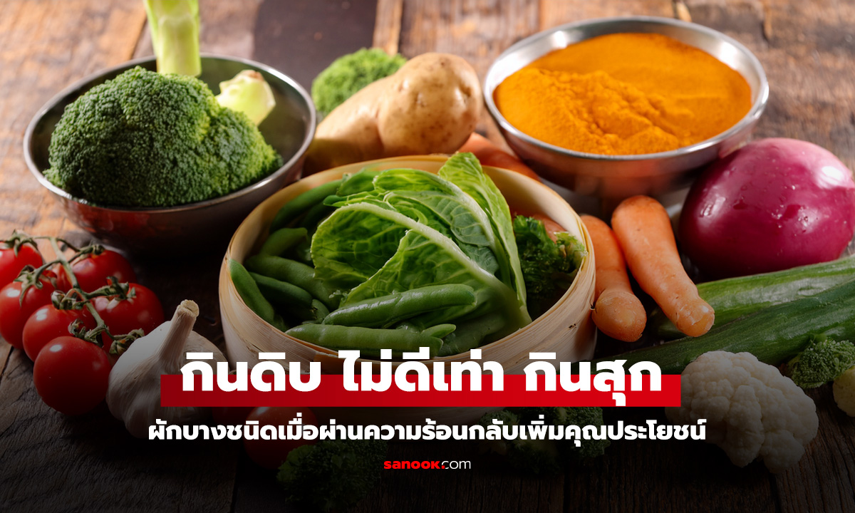 ผัก 6 ชนิด 'กินดิบ' ไม่ดีเท่า 'กินสุก'