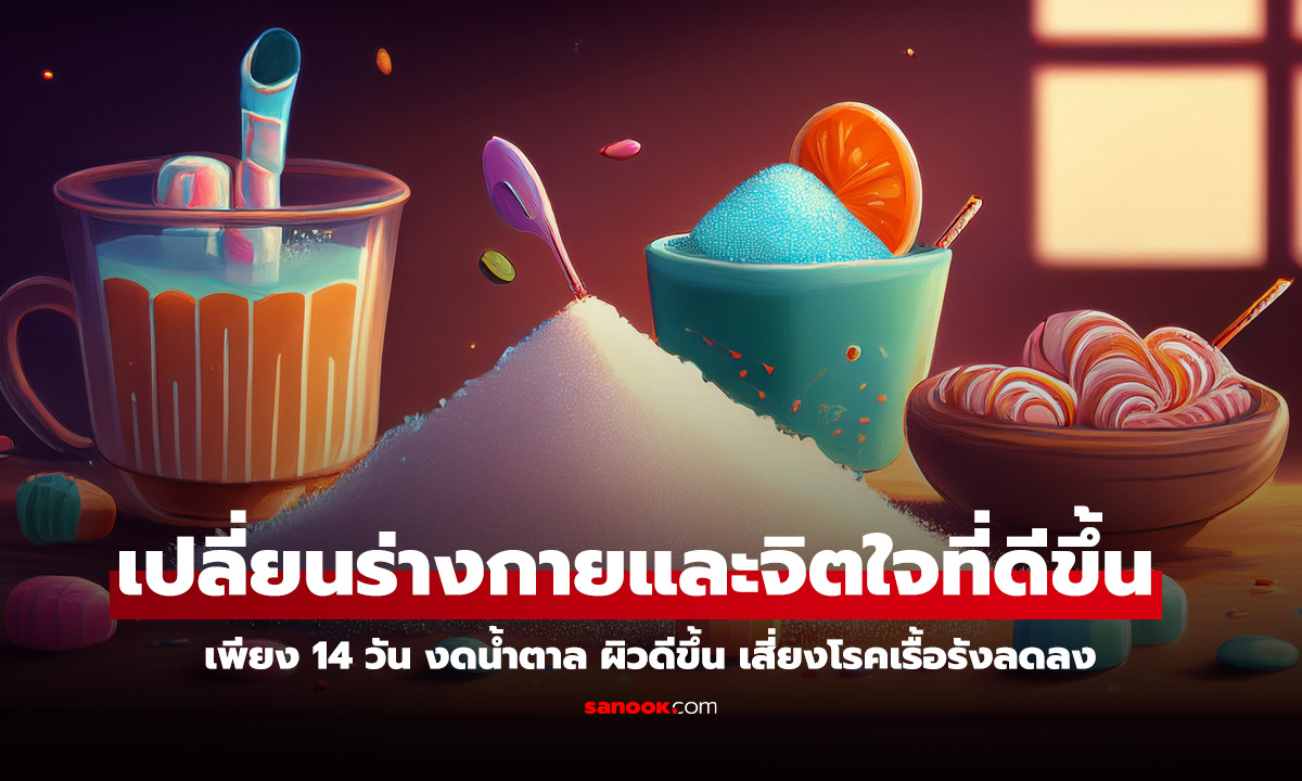 งดน้ำตาล 14 วัน ร่างกายเปลี่ยนแปลงอย่างไร