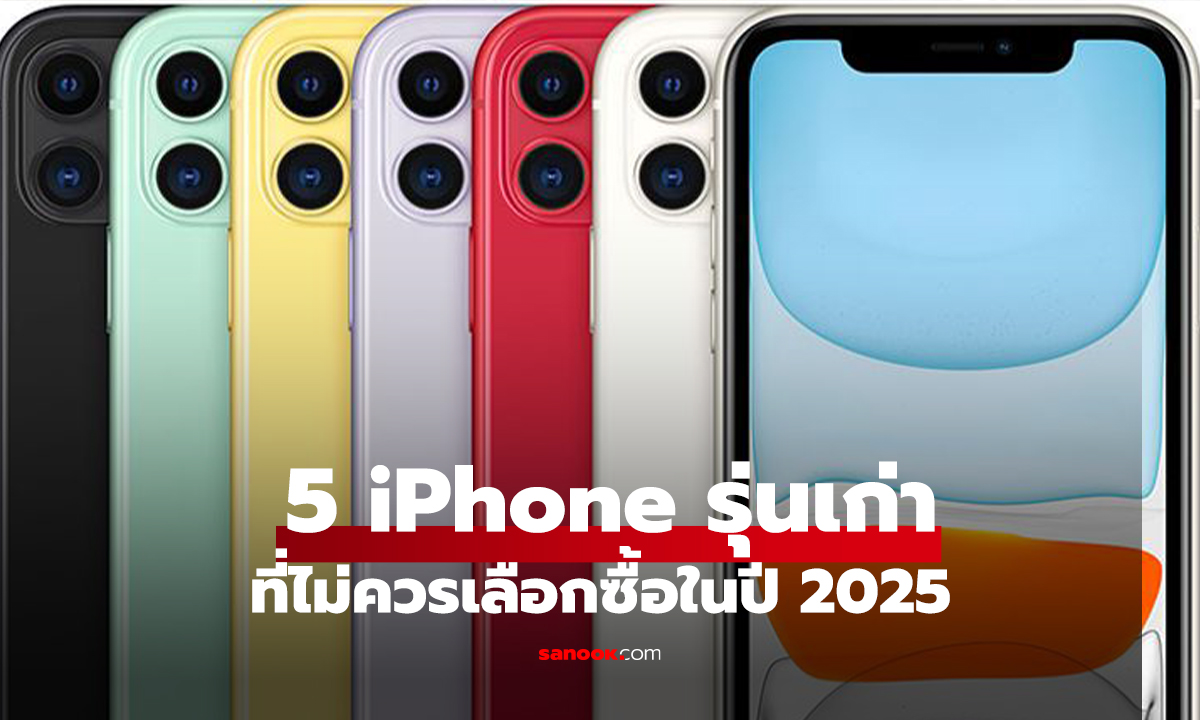 5 iPhone รุ่นเก่าที่ไม่ควรเลือกซื้อในปี 2025 พร้อมข้อสังเกตก่อนซื้อ