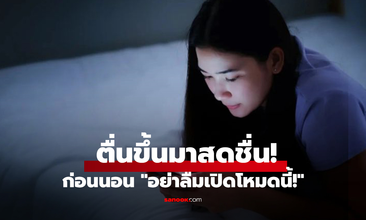 ก่อนนอน 